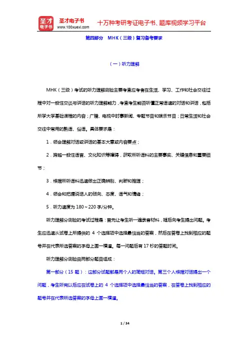 中国少数民族汉语水平等级考试MHK(三级)辅导系列-第四~五部分【圣才出品】