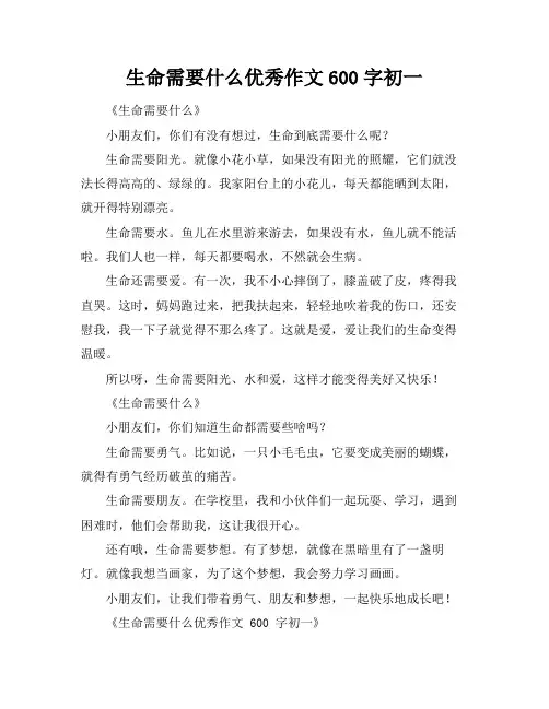 生命需要什么优秀作文600字初一