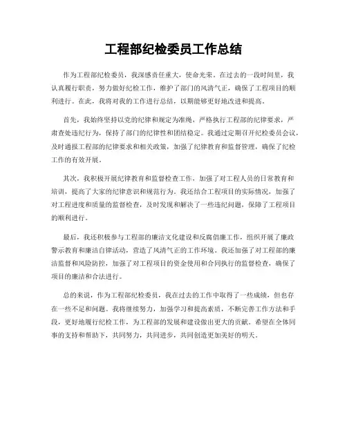 工程部纪检委员工作总结