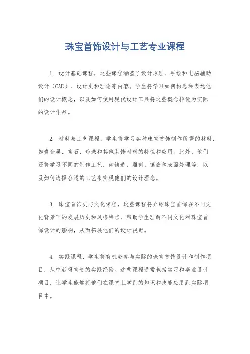 珠宝首饰设计与工艺专业课程