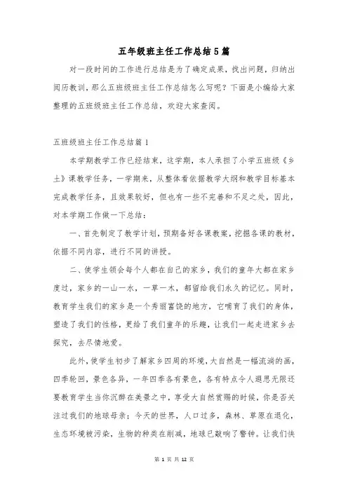 五年级班主任工作总结5篇