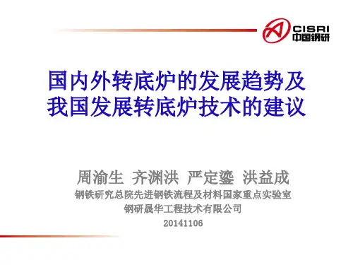 国内外转底炉的发展趋势及我国发展转底炉技术的建议