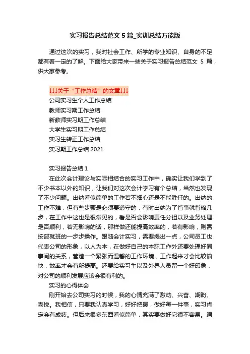 实习报告总结范文5篇_实训总结万能版
