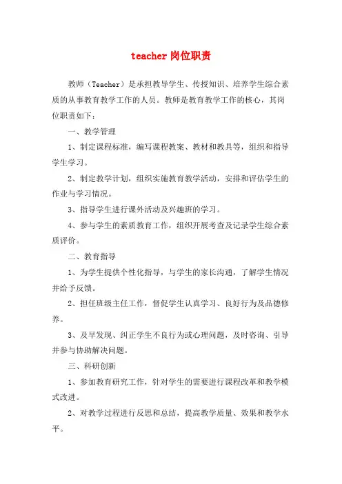 teacher岗位职责