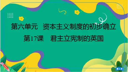 第17课 君主立宪制的英国   课件  (31张PPT) 2023-2024学年统编版历史九年级上册