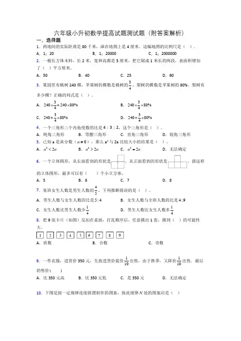 六年级小升初数学提高试题测试题(附答案解析)