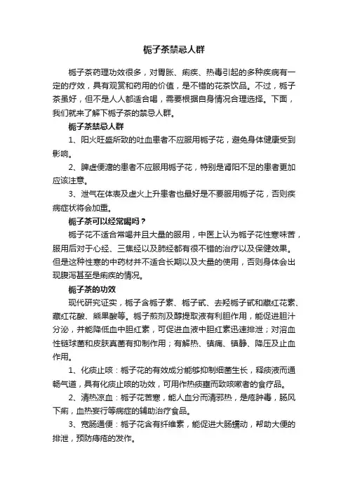 栀子茶禁忌人群