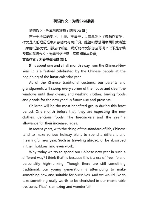 英语作文：为春节做准备（精选20篇）