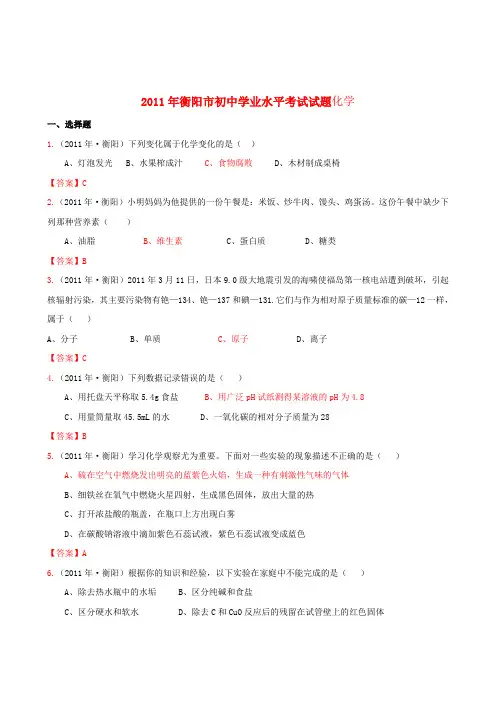 湖南省衡阳市中考化学真题试题
