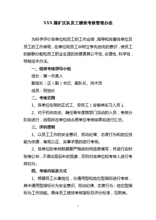 XXX煤矿区队员工绩效考核管理办法