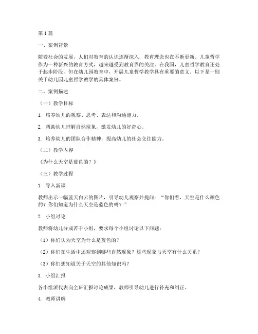 幼儿园儿童哲学教学案例(2篇)