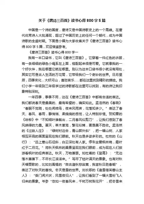 关于《唐诗三百首》读书心得800字5篇