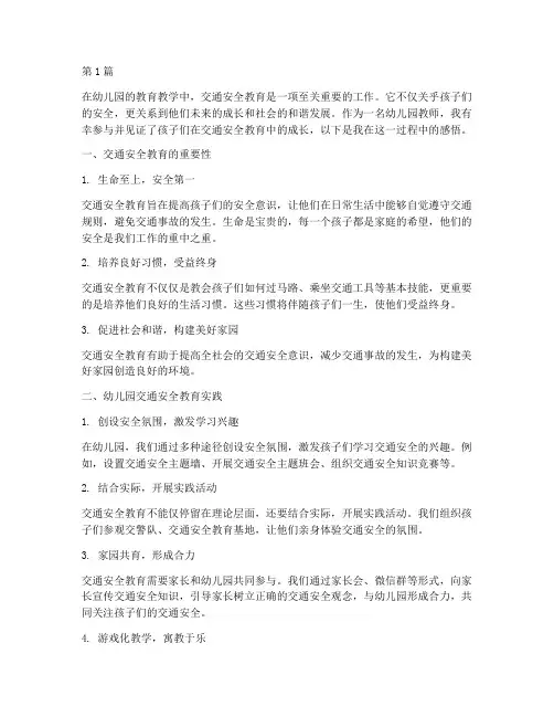 幼儿园交通安全教育感(3篇)