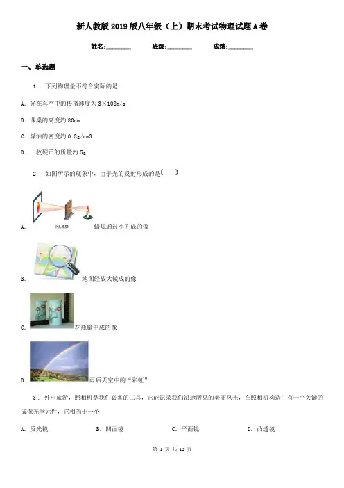 新人教版2019版八年级(上)期末考试物理试题A卷(测试)