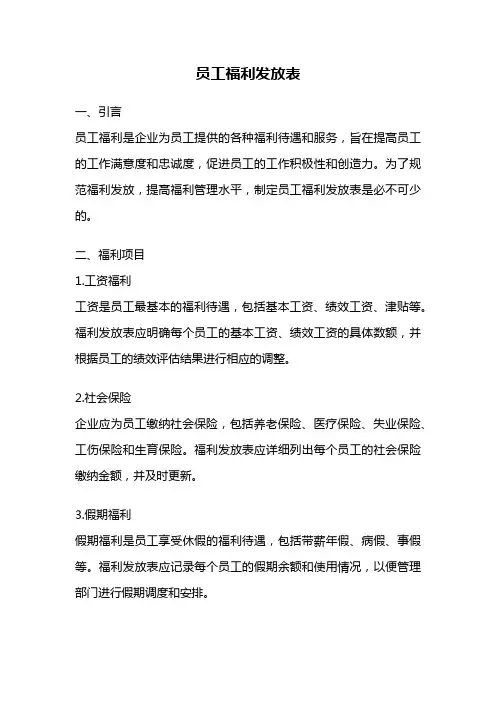 员工福利发放表