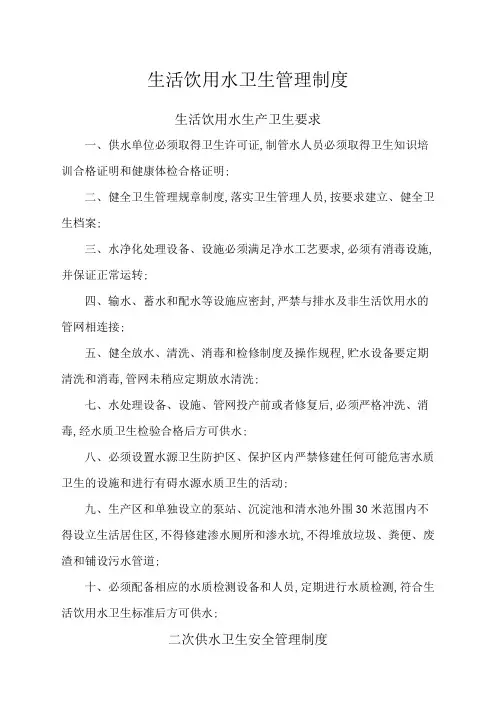 生活饮用水卫生管理规定