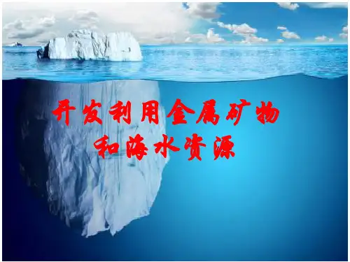 人教版化学必修2 第4章开发利用金属矿物和海水资源 第1节 开发利用金属矿物和海水资源