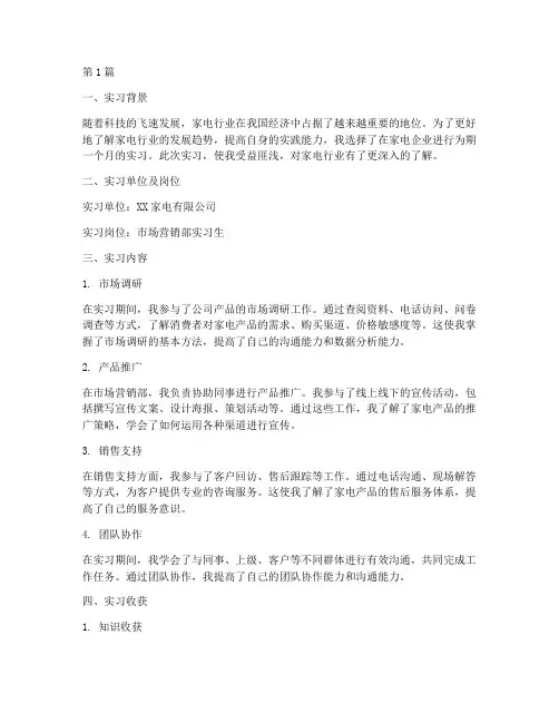 家电实习实践报告(2篇)