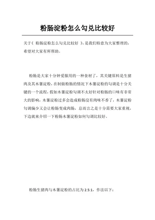 粉肠淀粉怎么勾兑比较好