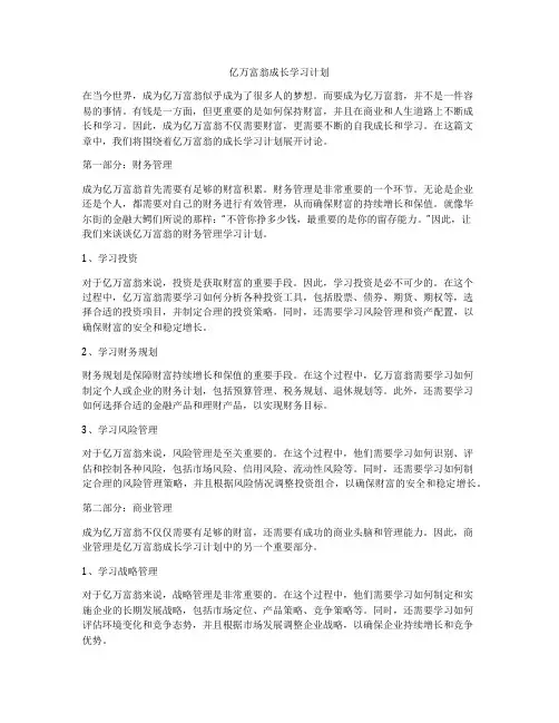 亿万富翁成长学习计划