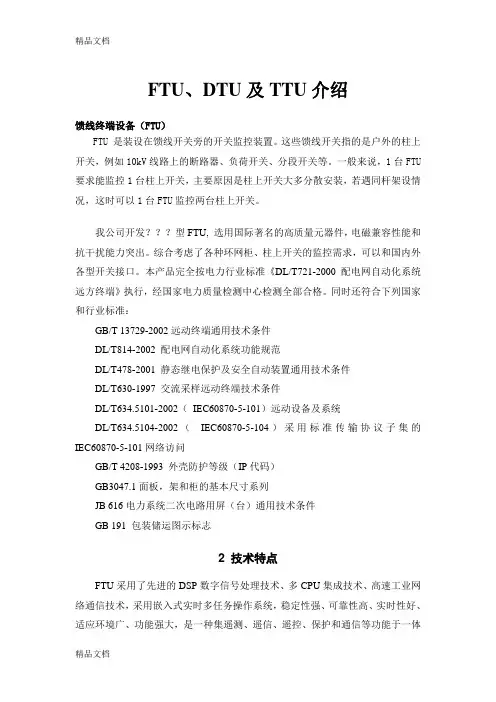 最新FTU、DTU及TTU介绍资料