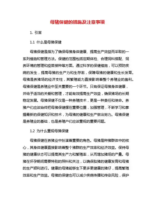 母猪保健的措施及注意事项