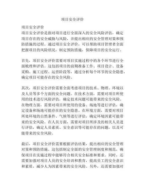 项目安全评价