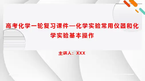 高考化学一轮复习课件—化学实验常用仪器和化学实验基本操作