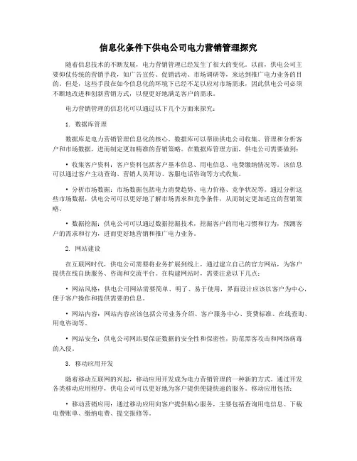 信息化条件下供电公司电力营销管理探究