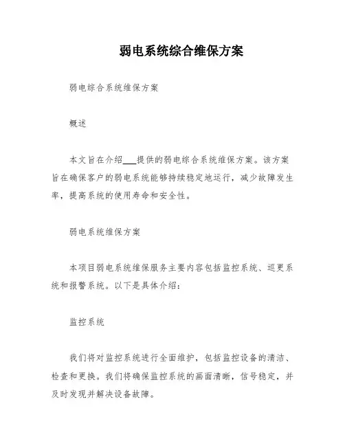 弱电系统综合维保方案