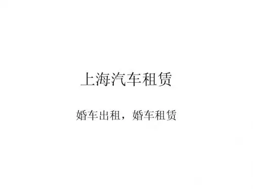 浦东机场租车,上海机场接送