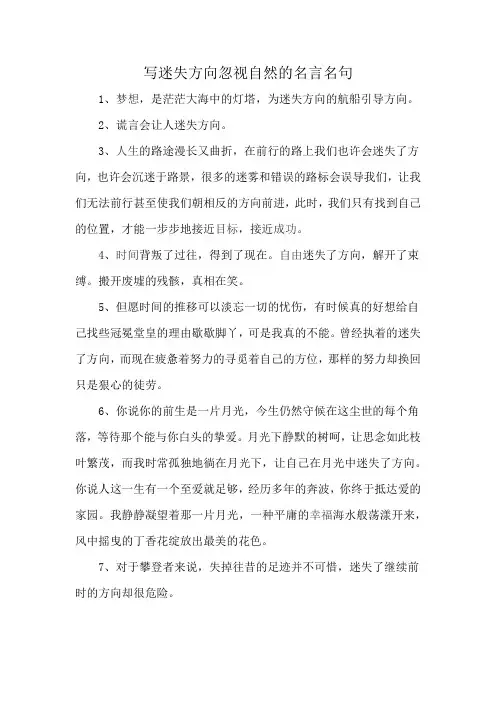 写迷失方向忽视自然的名言名句