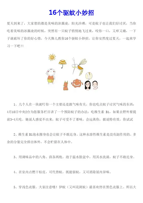16个驱蚊小妙招