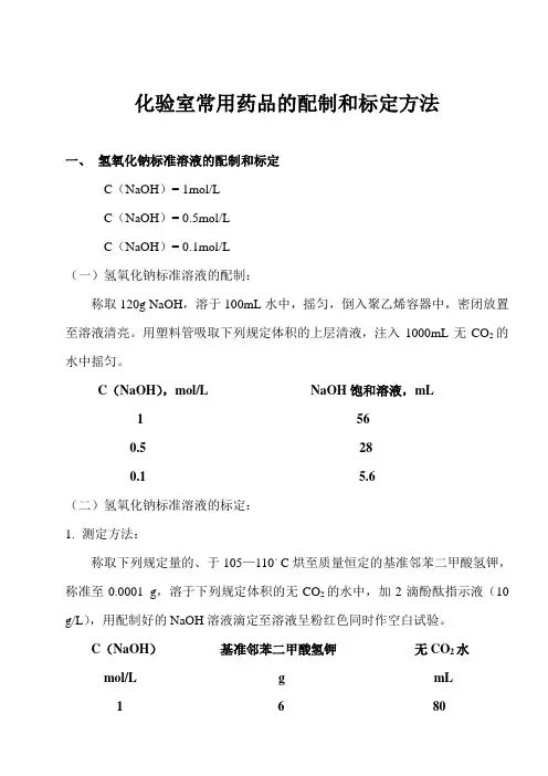化验室常用药品的配制和标定方法