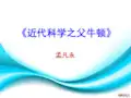 高中历史选修4《杰出的科学家第4课 近代科学之父牛顿》92人教PPT课件