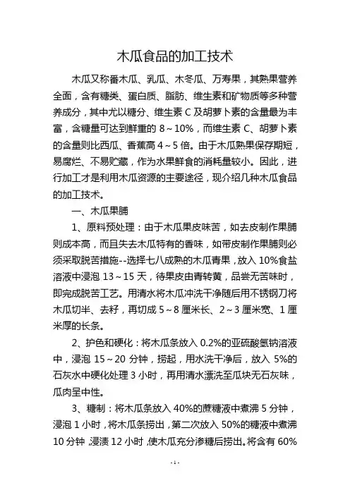 木瓜食品的加工技术