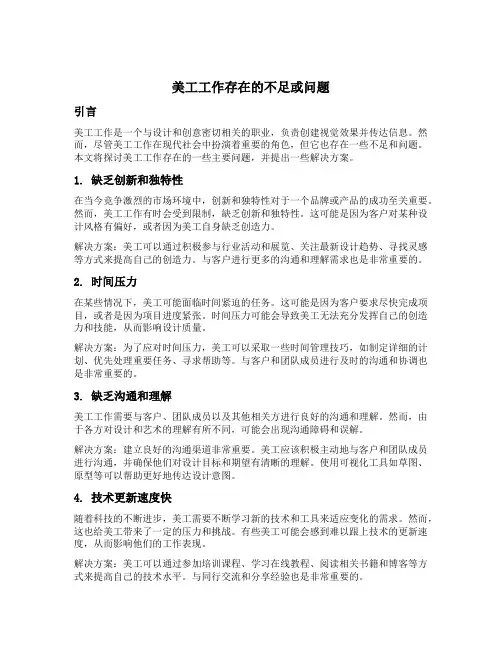 美工工作存在的不足或问题