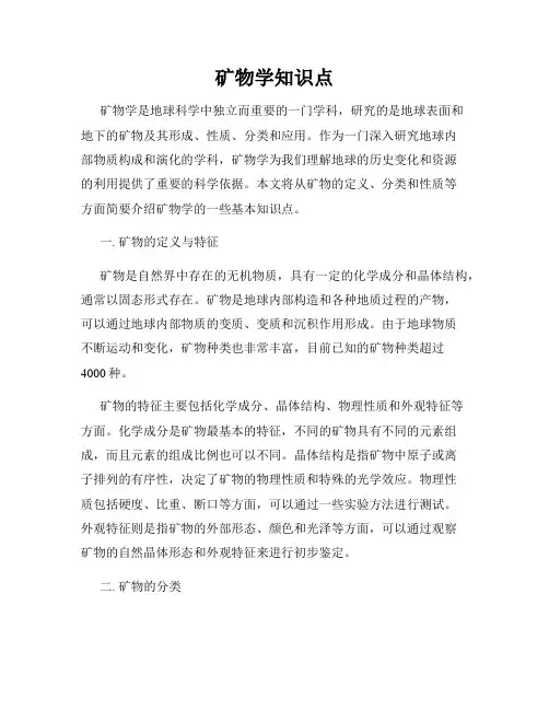 矿物学知识点