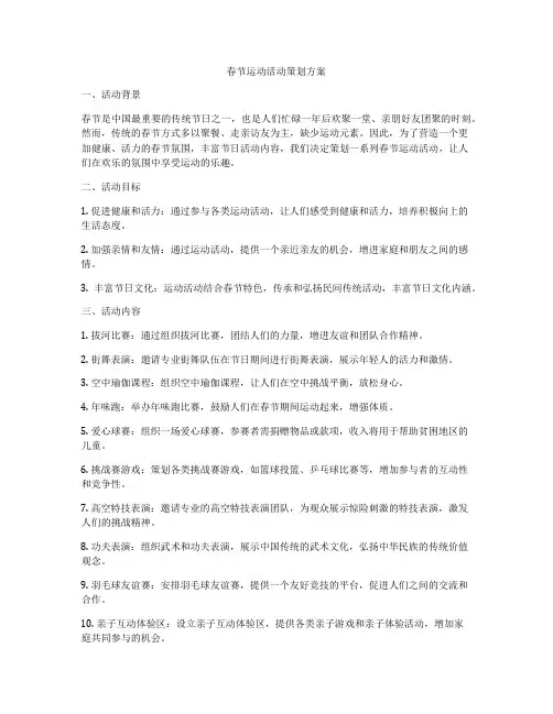 春节运动活动策划方案
