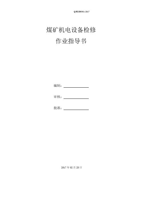 煤矿机电设备检修作业指导书