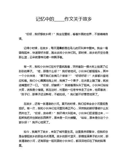 记忆中的_____作文关于故乡