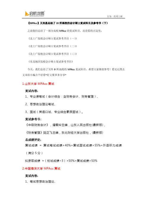 【MPAcc】又双叒总结了20所高校的会计硕士复试科目及参考书(下)