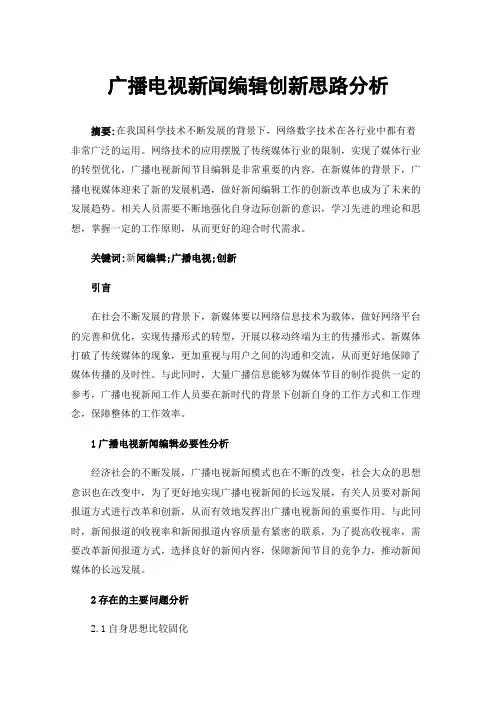 广播电视新闻编辑创新思路分析