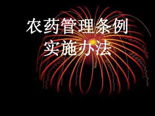 农药管理条例实施办法