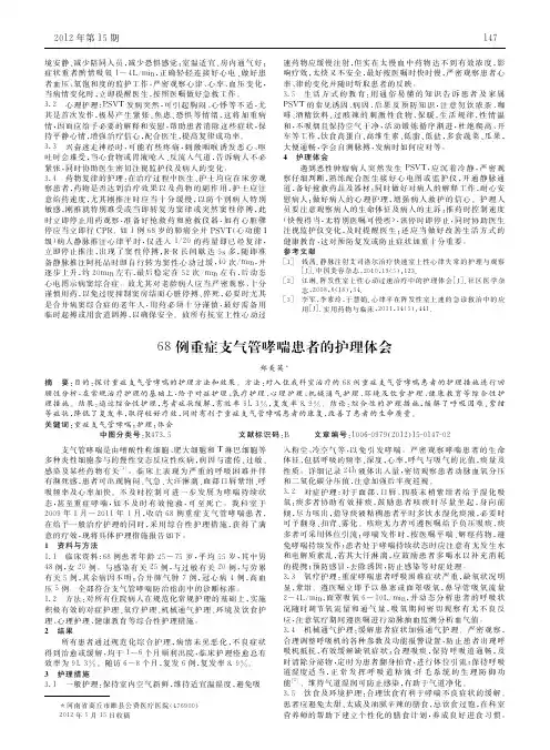 68例重症支气管哮喘患者护理论文