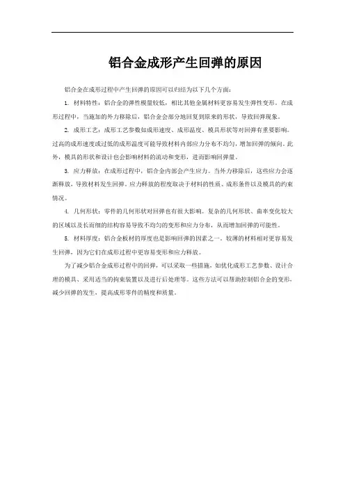 铝合金成形产生回弹的原因