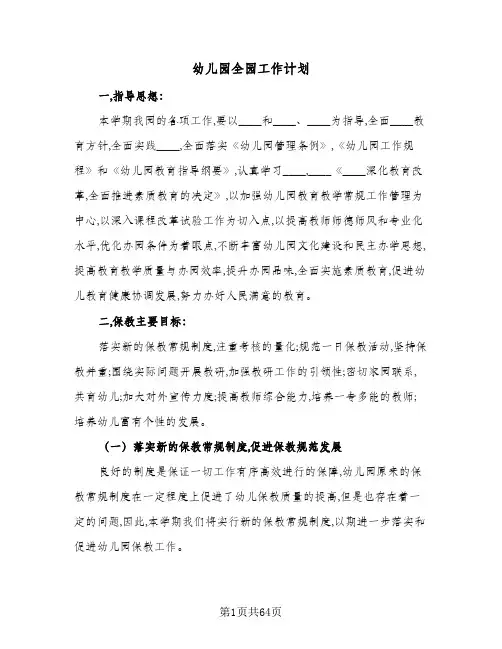 2024年幼儿园全园工作计划(三篇)