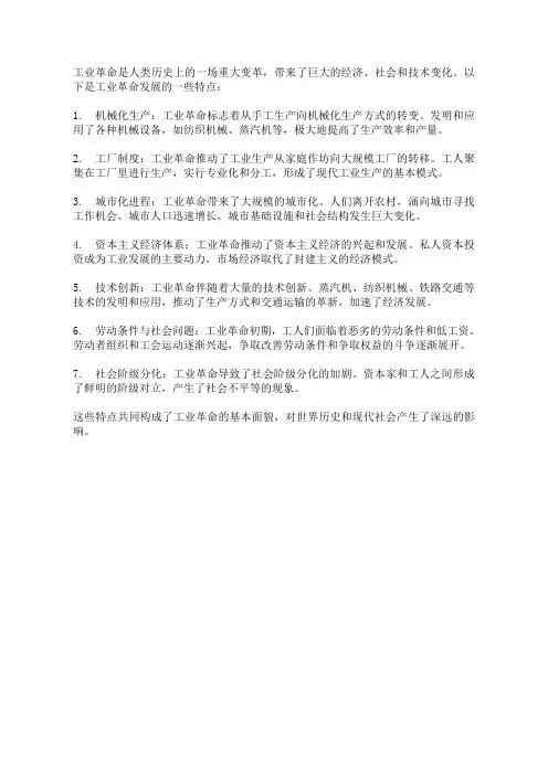 工业革命发展的特点