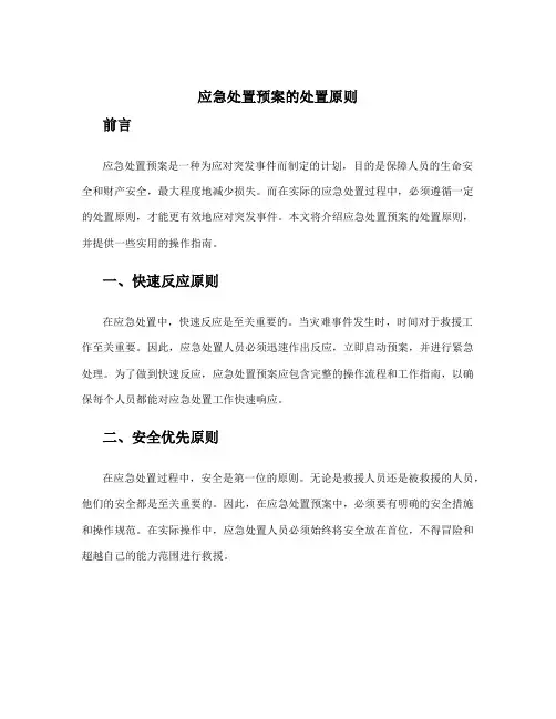 应急处置预案的处置原则