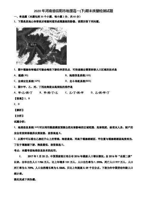 2020年河南省信阳市地理高一(下)期末质量检测试题含解析